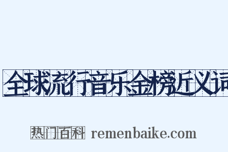 全球流行音乐金榜近义词是什么意思的图片